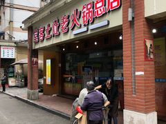 门面-堂客老火锅(欣阳广场总店)
