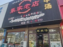 -张家老店全牛汤(院校街总店)