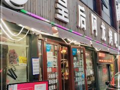 门面-皇后阿龙烤吧(原泉城路店)