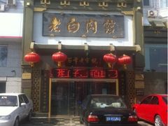 门面-老白肉馆(临江小区店)