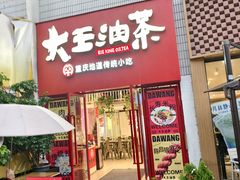 -大王油茶(二厂文创公园店)