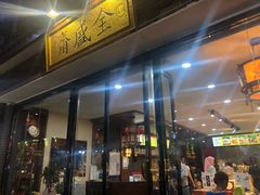 -清真全盛斋传统糕点(西羊市店)