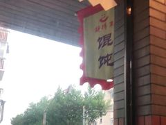 -鲜得来排骨年糕(即墨路店)