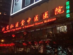 -弘医堂中医院