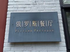 -北京友谊宾馆·俄罗斯餐厅
