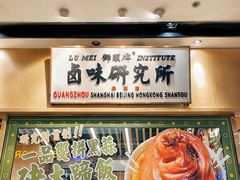 -狮头牌卤味研究所·卤味饭(花城汇南区店)
