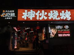 -神伙烧烤(南坪总店)