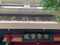 -老厨家(友谊路总店)