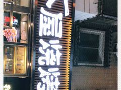门面-木屋烧烤(万德庄店)
