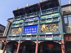 门面-德缘烤鸭店(大栅栏店)