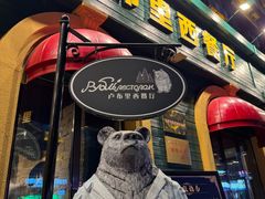 -卢布里西餐厅(总店)