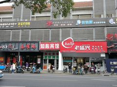 门面-老盛兴汤包馆(华灵店)