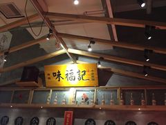 -味福记·本地特色菜(八一万达广场店)