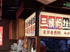 -怪噜范·老贵阳街头名小吃(鸿通城店)