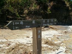 -东平洲海岸公园