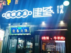 -建基泡馍·西安老字号·清真(永宁店)