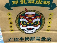 -广信牛奶甜品世家(台东店)