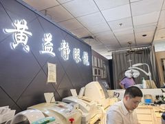 -黄益静眼镜行