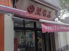 -万寿斋(山阴路店)