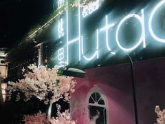 -胡桃里音乐酒馆(环亚凯瑟琳广场店)