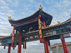 -特克斯八卦城