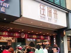 门面-汪保来(杭州解放路店)
