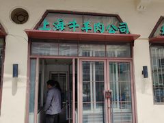 -上海牛羊肉公司塘沽路清真门市部