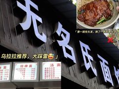 -无名氏面馆(邮电路店)