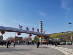 -河北省园博园
