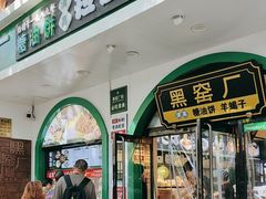 -黑窑厂糖油饼烤鸭·清真菜(旗舰店)
