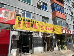 门面-顶狼记小吃