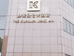 -上海静安昆仑大酒店