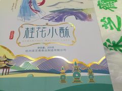 -采芝斋(延安路店)