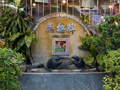 -無招牌海鮮(芽笼店)