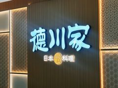 -德川家日本料理(顺义华联店)