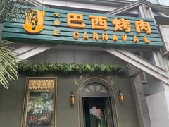 门面-戈拿旺巴西烤肉(崇文门店)