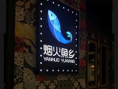 -烟火鱼乡(京华城店)