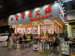 -木货街重庆老火锅(流塘店)