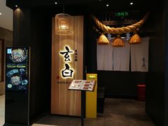 -玄白·炭烤活鳗(上海首店)
