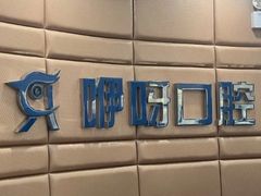 -咿呀口腔(光谷分院)