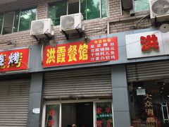 门面-洪霞餐馆