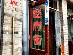 门面-赵府街副食店