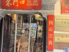 -东门口涮肉·砂锅·烤串(老门东店)