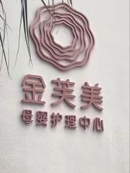 -金芙美月子中心(财富别墅店)