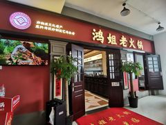 -鸿姐老火锅(疁城新天地店)
