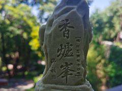 -香山公园