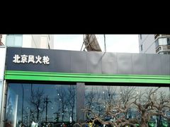 -川崎北京风火轮店