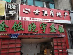 门面-晓宇盒饭(民安街店)