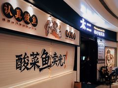 -太二酸菜鱼(沈阳万象城店)