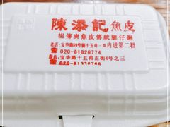 -陈添記·祖傳爽鱼皮·西关老字号(广州首店)